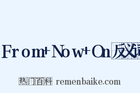From+Now+On反义词是什么意思的图片